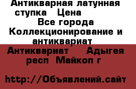 Антикварная латунная ступка › Цена ­ 4 000 - Все города Коллекционирование и антиквариат » Антиквариат   . Адыгея респ.,Майкоп г.